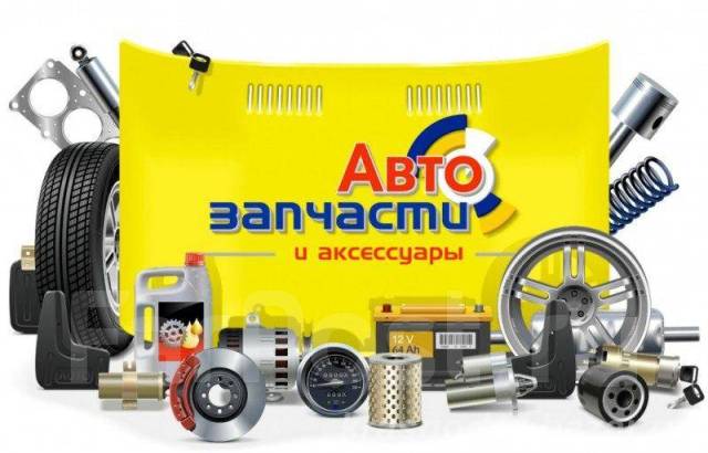 автозапчасти автозапчасти